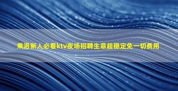 咸宁夜总会招聘